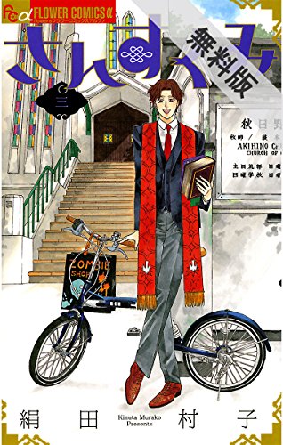 さんすくみ（３）【期間限定　無料お試し版】 (フラワーコミックスα)