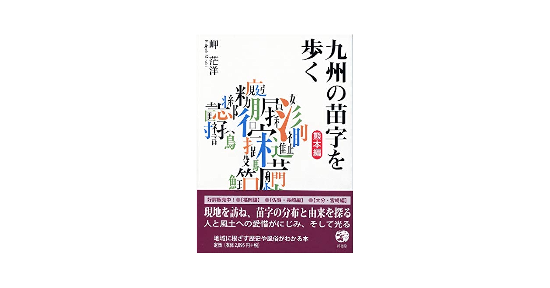 【中古】 九州の苗字を歩く 熊本編/梓書院/岬茫洋 Amazon.co.jp: 九州の苗字を歩く 熊本編 : 岬 茫洋: Japanese Books