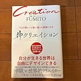 Creation FUMITO サンマーク出版