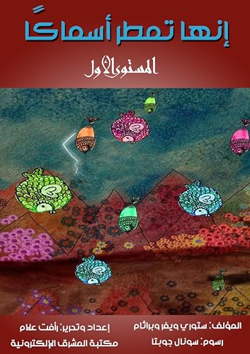 ‫إنها تمطر أسماكًا: المستوى الأول‬ (Arabic Edition)