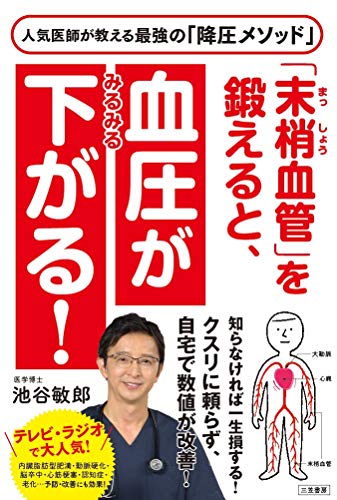 無料電子書籍 アプリ 「末梢血管」を鍛えると、血圧がみるみる下がる! (単行本) バイ