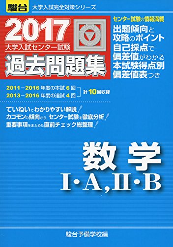 大学入試センター試験過去問題集数学1・A,2・B 2017 (大学入試完全対策シリーズ) 大学入試センター試験過去問題集数学1・A,2・B 2017 (大学入試完全対策シリーズ)