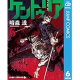 ケントゥリア 6 (ジャンプコミックスDIGITAL)