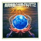 長岡秀星の世界 PART2