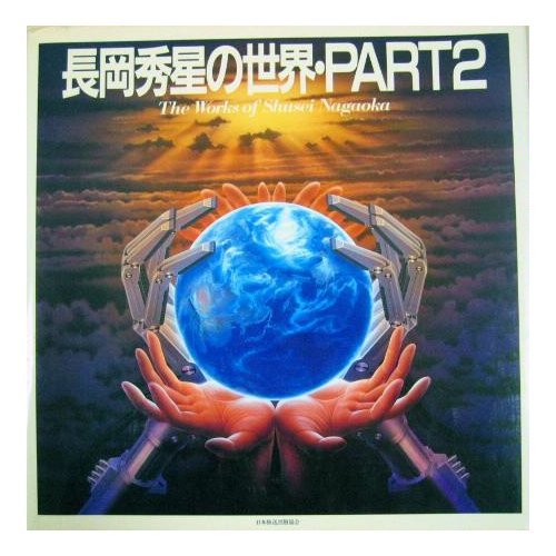 長岡秀星 原画セット 長岡秀星原画4枚セット（喜多郎＆秀星の世界） - メルカリ