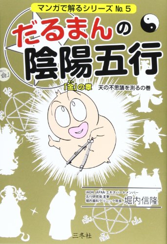 楽天 無料電子書籍 だるまんの陰陽五行 「金」の章(天の不思議を測るの巻) (マンガで解るシ バイ