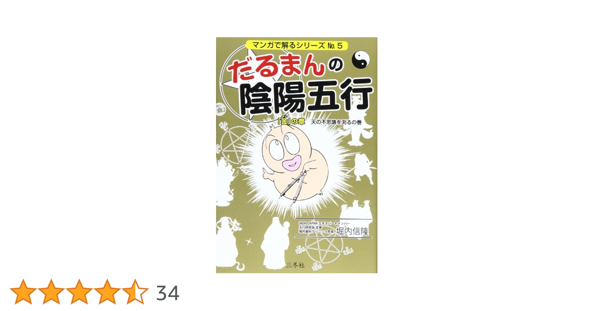 だるまんの陰陽五行 15冊 だるまんの陰陽五行 にゃんころ先生のおクチとカラダの診察室