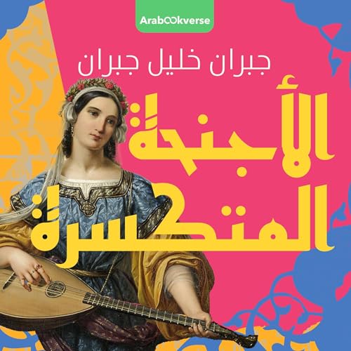 Page de couverture de الأجنحة المتكسرة