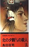 北の夕鶴2/3の殺人―長編推理小説