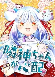 隣神ちゃんが心配(5) (GANMA!) | 冬島暮 | 4コマまんが | Kindleストア
