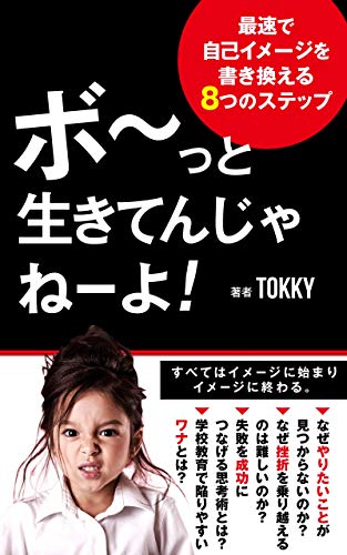 Amazon Co Jp ボーっと生きてんじゃねーよ 最速で自己イメージを書き換える８つのステップ ディープインパクト出版 Ebook Tokky 本