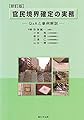 官民境界確定の実務 新訂版: Q&Aと事例解説