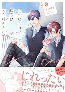 ボクたちの初恋はまだ叶わない【単行本版】【特典付き】 (シャルルコミックス)