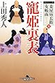 妾屋昼兵衛女帳面 五 寵姫裏表 (幻冬舎時代小説文庫)