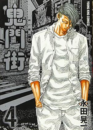 鬼門街 鬼門街 1巻 (コミック(ヤングキングコミックス)) | 永田晃一 |本