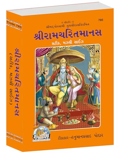 Image of Shri Ram Charit Manas (Gujarati) (Satik, Majhla Size) (Gita Press, Gorakhpur) ( Goswami Tulsi Das Dwara Rachit) / Gujarati ShriRamCharitManas / Gujarati RamCharitManas (Code 785)(Geeta Press)