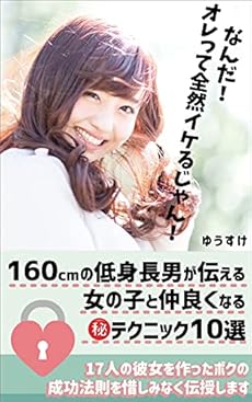 17人の彼女を作った160cmの低身長男が伝える彼女をgetする10の方法 読書メーター
