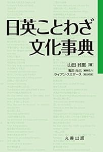 本の日英ことわざ文化事典の表紙