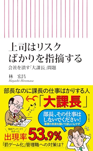 上司はリスクばかりを指摘する 会社を潰す「大課長」問題 (朝日新書)
