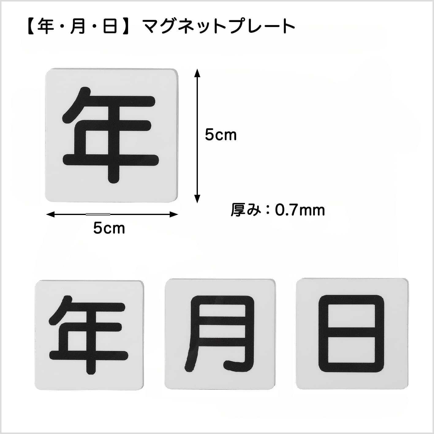 Amazon.co.jp: 年月日 プレート マグネット パネル 四角 薄型