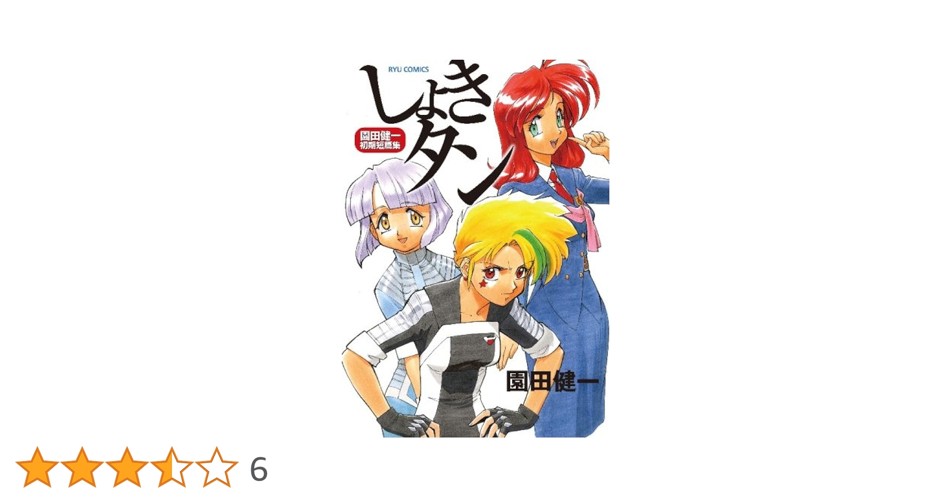 Amazon.co.jp: しょきタン (リュウコミックス) : 園田 健一: 本