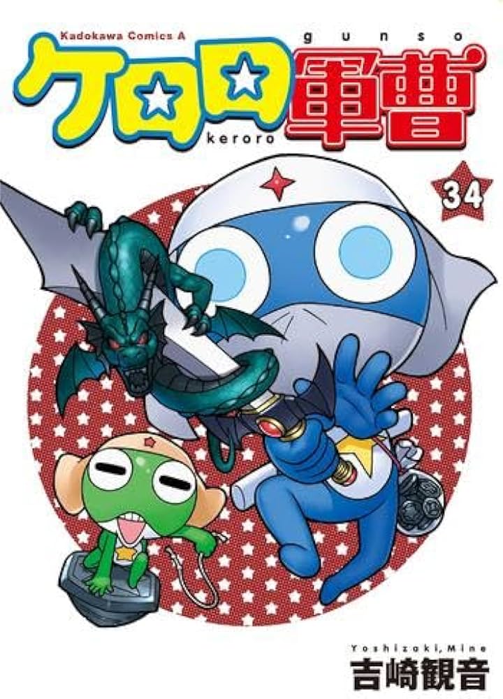 【けいた】ケロロ軍曹　1～34巻　全巻　　吉崎観音 ケロロ軍曹 コミック 1-34巻セット (KADOKAWA/角川書店) | 吉崎観音
