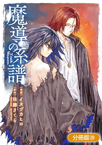 魔導の系譜【分冊版】 29巻 (ブレイドコミックス)
