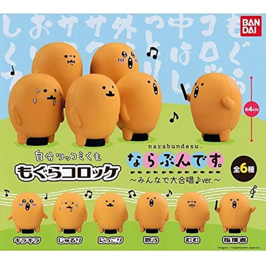 自分ツッコミくま もぐらコロッケ ならぶんです。 大合唱ver. 全6種+1個 Amazon.co.jp: 自分ツッコミくま もぐらコロッケ ならぶんです