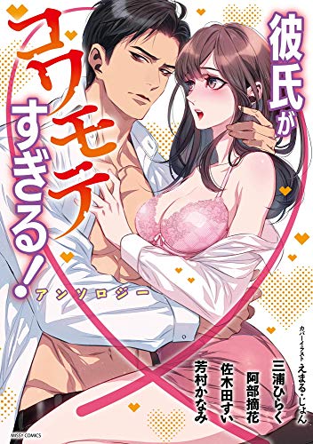 『彼氏がコワモテすぎる!アンソロジー』1巻