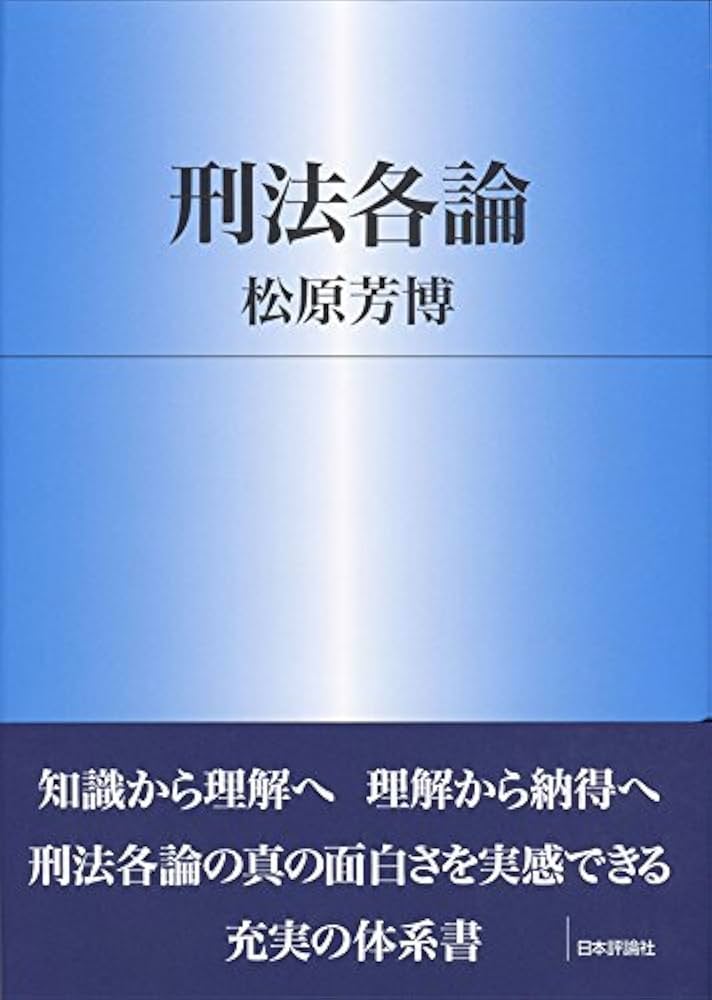 Amazon.co.jp: 刑法各論 (法セミLAW CLASSシリーズ) : 松原芳博
