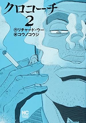 Amazon.co.jp: クロコーチ(1) (ニチブンコミックス) : リチャード
