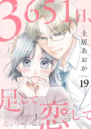 3651日、足して恋して 19 (恋するソワレ)