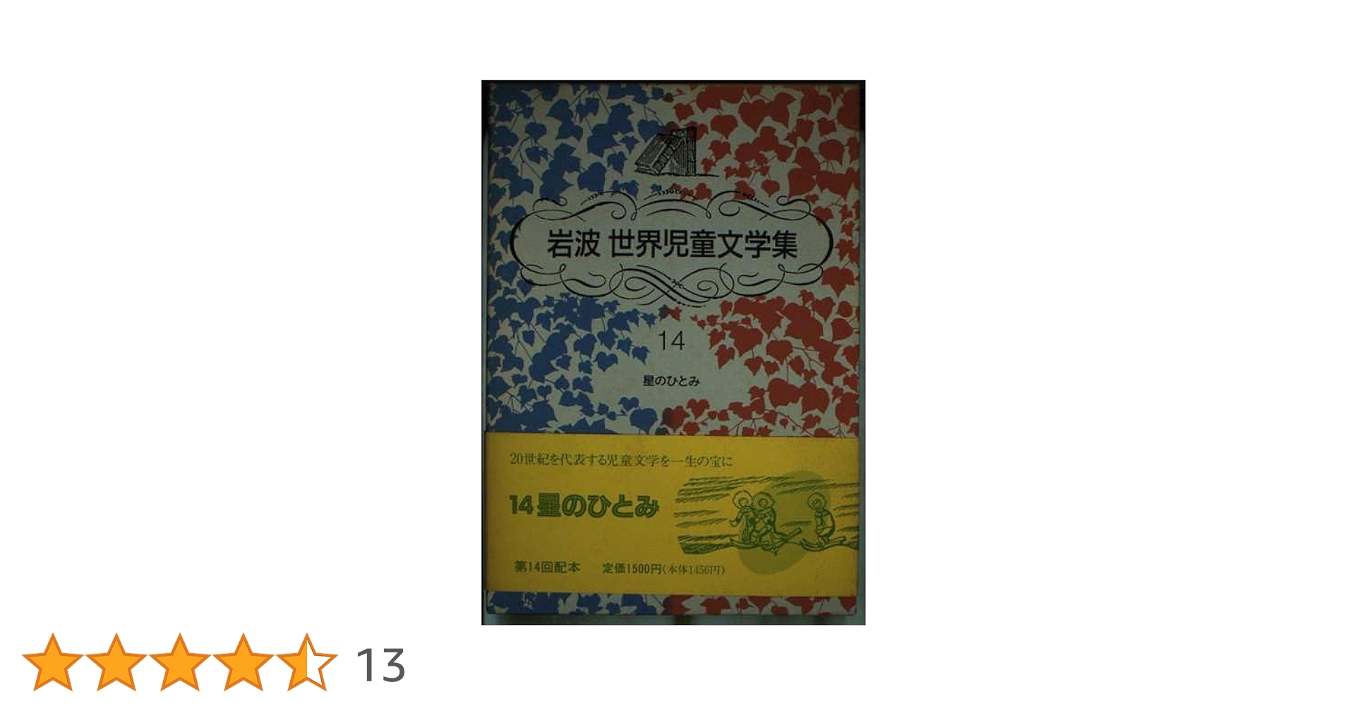 世界児童文学集 新装版　27冊セット　岩波書店 岩波世界児童文学集 28冊 / 古本、中古本、古書籍の通販は「日本