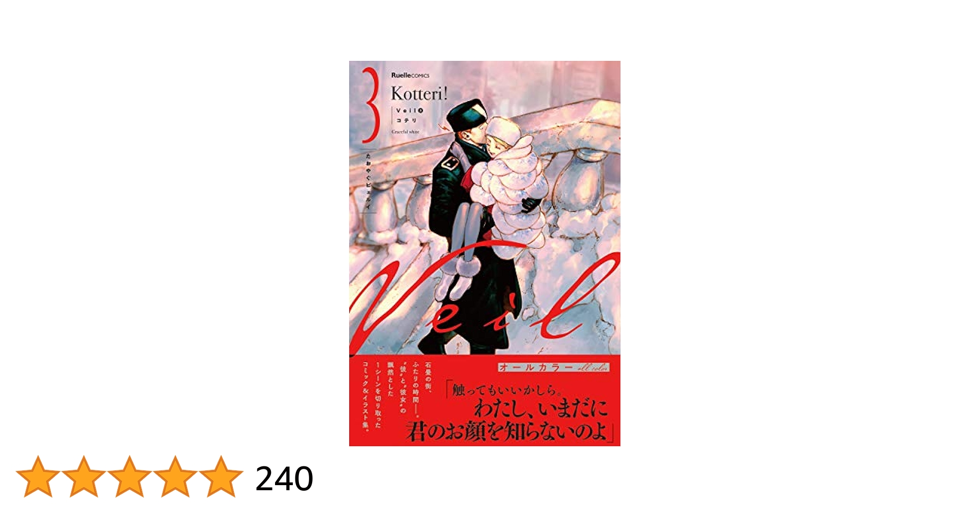 【 Veil 3巻 たおやぐビェルイ Amazon限定版 】+1、2巻セット Veil (3)たおやぐビェルイ (リュエルコミックス) | コテリ |本