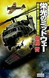 栄光のミッドウェー 『飛龍』死せず!海自超空戦記 (歴史群像新書)