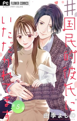 #国民的彼氏にいただかれてます【マイクロ】(5) (フラワーコミックス)