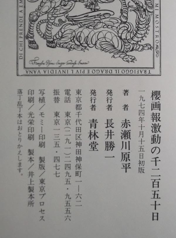 Amazon.co.jp: 櫻画報激動の千二百五十日 赤瀬川原平資本主義共和国