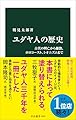 ユダヤ人の歴史-古代の興亡から離散、ホロコースト、シオニズムまで (中公新書 2839)