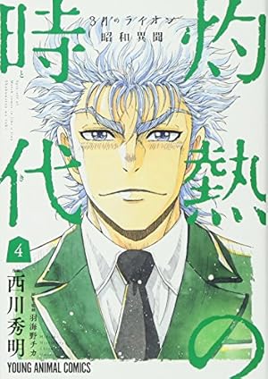 3月のライオン昭和異聞 灼熱の時代 10 (ヤングアニマルコミックス