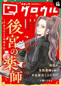 [雑誌] コミックグロウル vol.16