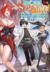 Amazon.co.jp: 辺境の薬師、都でSランク冒険者となる3 ～英雄村の