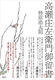 高瀬庄左衛門御留書
