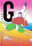 Gのサムライ (トーチコミックス)