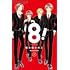 8！～エイト～（1）