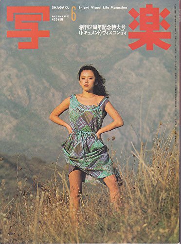 【古雑誌】収穫雑誌1982年6冊揃 Amazon.co.jp: 写楽 1982年 6月号 : 本