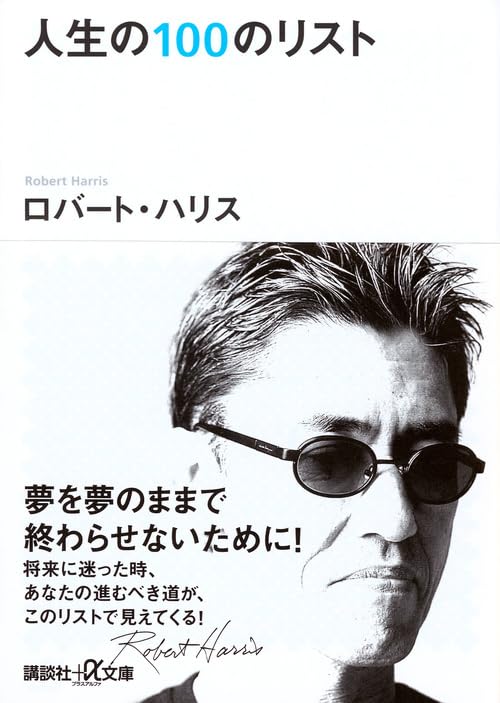 Amazon.co.jp: ロバ−ト・ハリス: 本、バイオグラフィー、最新アップデート