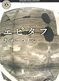 エピタフ (角川ホラー文庫)