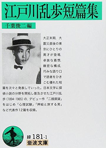 江戸川乱歩短篇集 (岩波文庫)