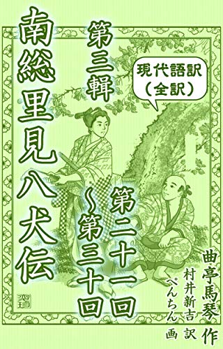 現代語訳 南総里見八犬伝 全訳 三 第三輯 巻之一 巻之五 第二十一回 第三十回 Kindle 曲亭馬琴 の感想 1レビュー ブクログ 現代語訳 南総里見八犬伝 全訳 三 第三輯 巻之一 巻之五 第二十一回 第三十回 Kindle 曲亭馬琴 の感想 1レビュー ブクログ