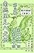 現代語訳　南総里見八犬伝　全訳（三）: 第三輯　巻之一～巻之五　（第二十一回～第三十回）
